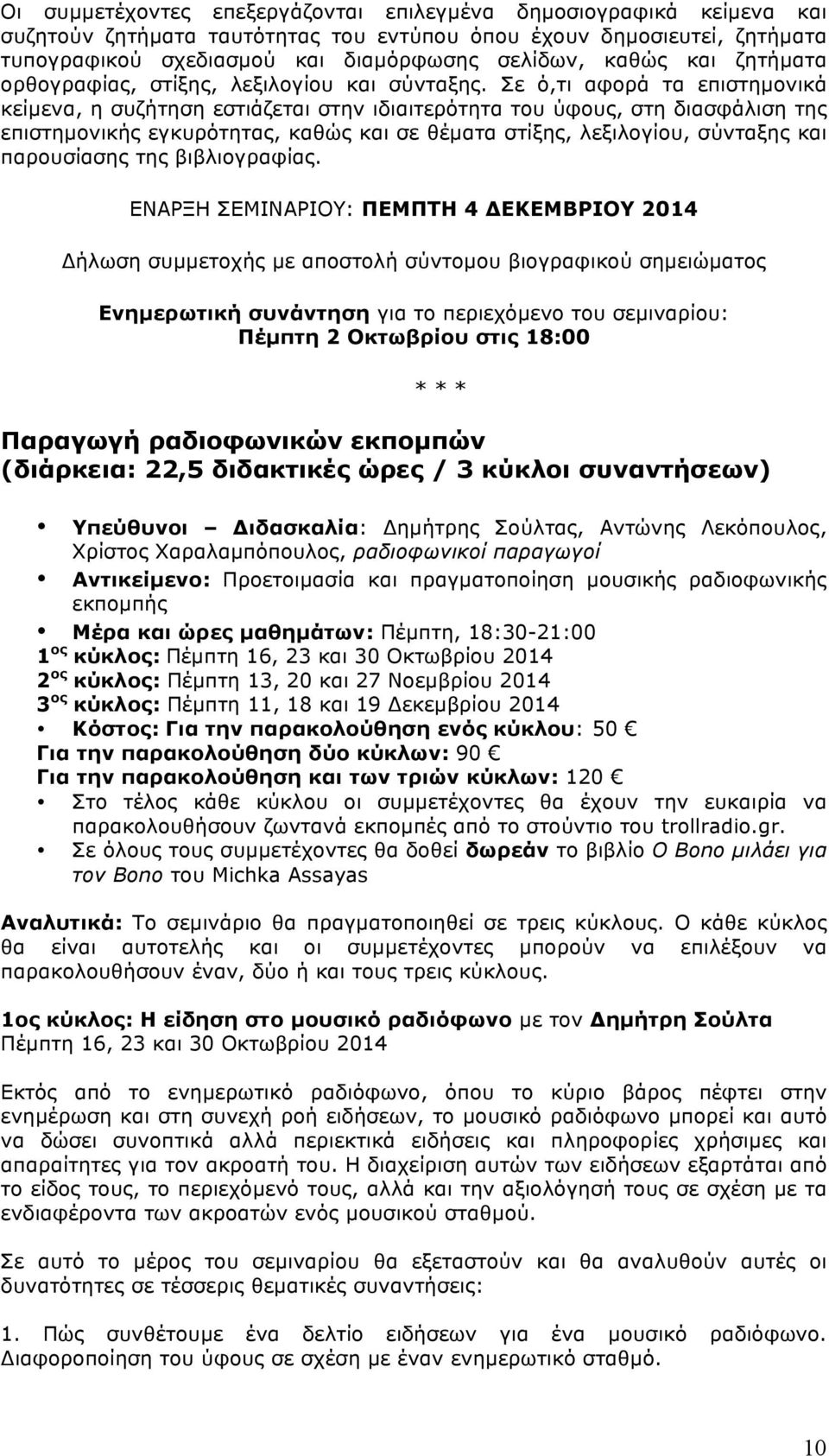 Σε ό,τι αφορά τα επιστηµονικά κείµενα, η συζήτηση εστιάζεται στην ιδιαιτερότητα του ύφους, στη διασφάλιση της επιστηµονικής εγκυρότητας, καθώς και σε θέµατα στίξης, λεξιλογίου, σύνταξης και