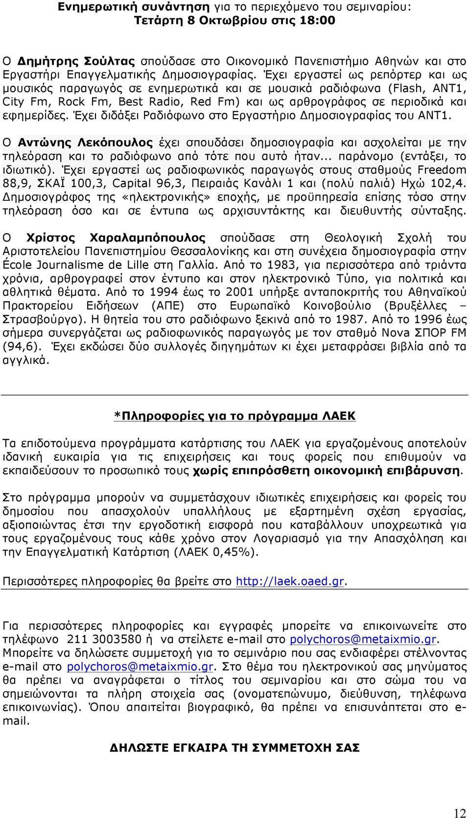 Έχει διδάξει Ραδιόφωνο στο Εργαστήριο Δηµοσιογραφίας του ΑΝΤ1. Ο Αντώνης Λεκόπουλος έχει σπουδάσει δηµοσιογραφία και ασχολείται µε την τηλεόραση και το ραδιόφωνο από τότε που αυτό ήταν.