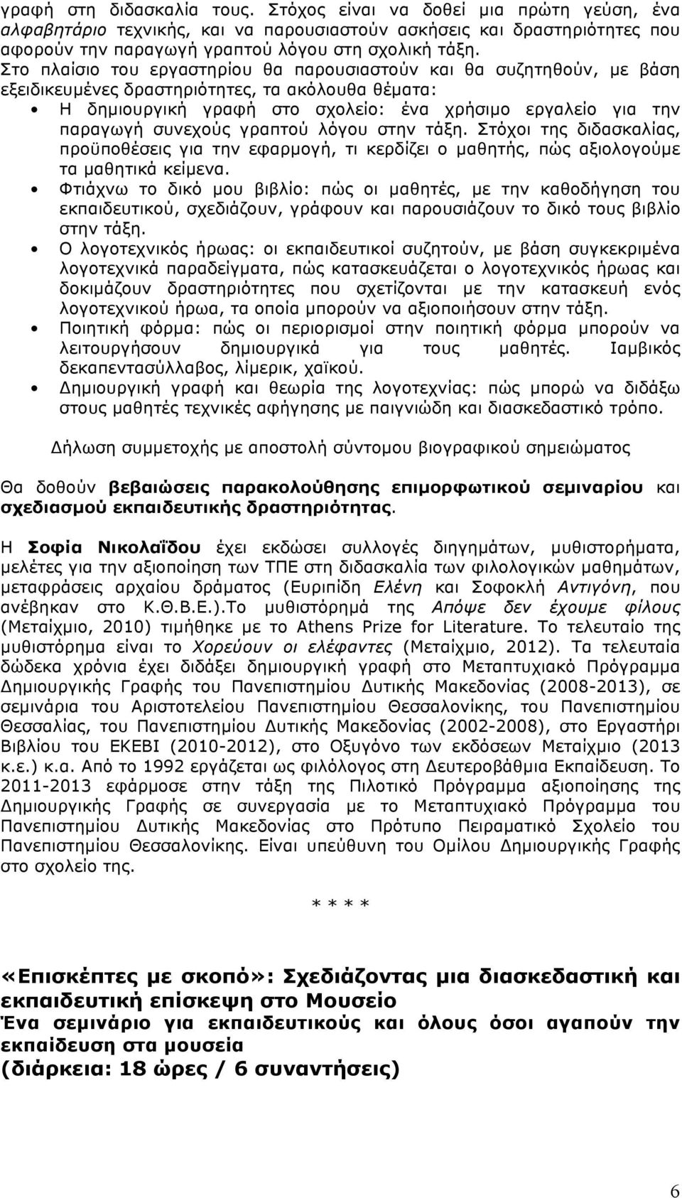 συνεχούς γραπτού λόγου στην τάξη. Στόχοι της διδασκαλίας, προϋποθέσεις για την εφαρµογή, τι κερδίζει ο µαθητής, πώς αξιολογούµε τα µαθητικά κείµενα.