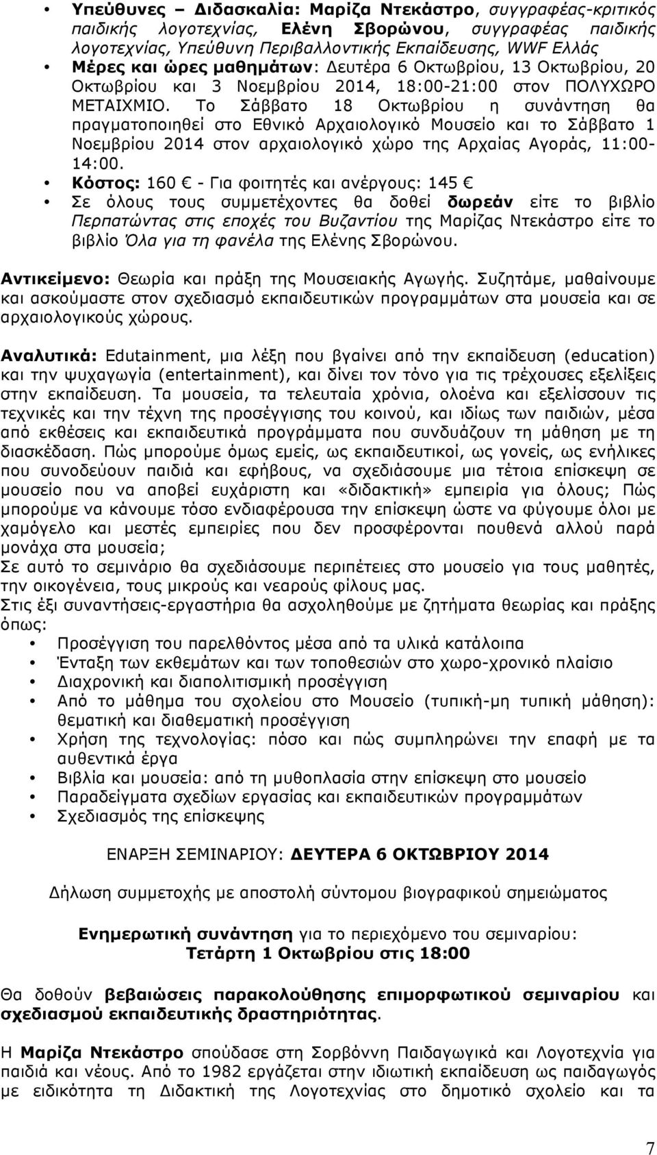 Το Σάββατο 18 Οκτωβρίου η συνάντηση θα πραγµατοποιηθεί στο Εθνικό Αρχαιολογικό Μουσείο και το Σάββατο 1 Νοεµβρίου 2014 στον αρχαιολογικό χώρο της Αρχαίας Αγοράς, 11:00-14:00.