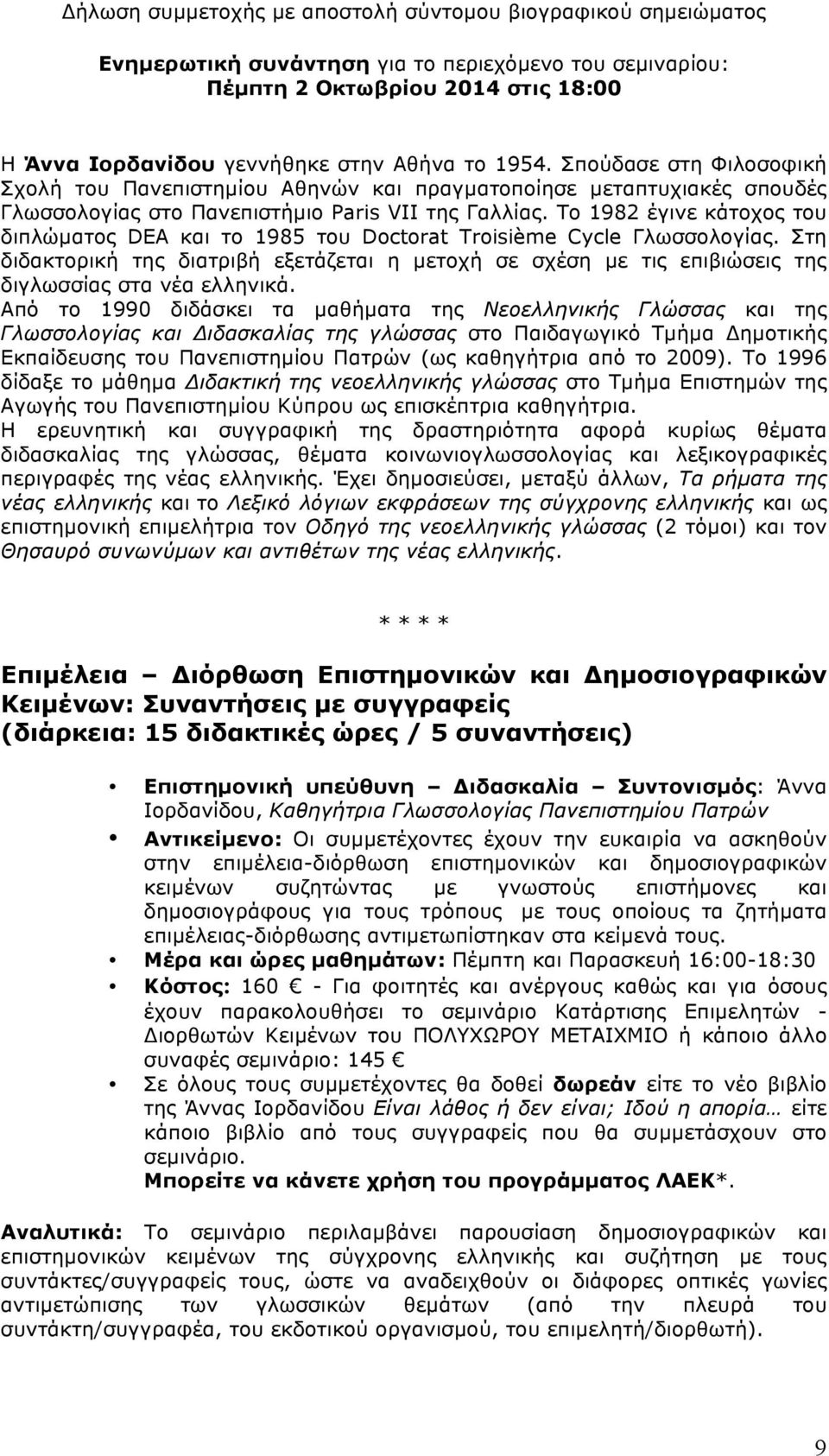 Το 1982 έγινε κάτοχος του διπλώµατος DEA και το 1985 του Doctorat Troisième Cycle Γλωσσολογίας.