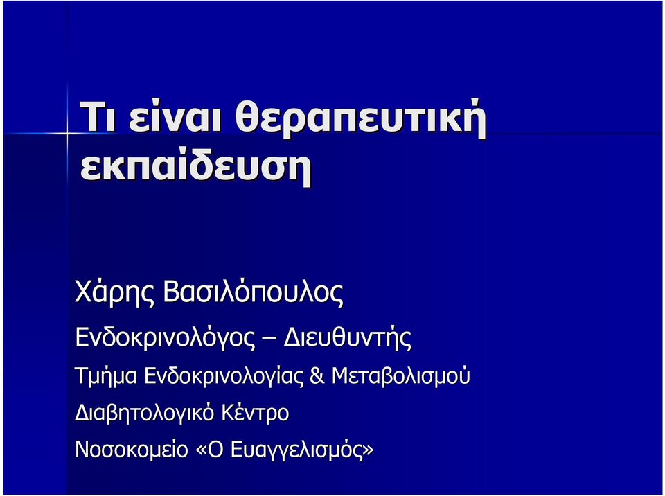 Τµήµα Ενδοκρινολογίας & Μεταβολισµού