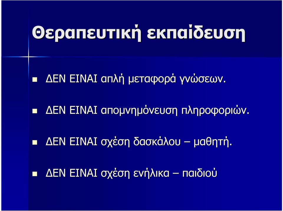 ΕΝ ΕΙΝΑΙ αποµνηµόνευση πληροφοριών.