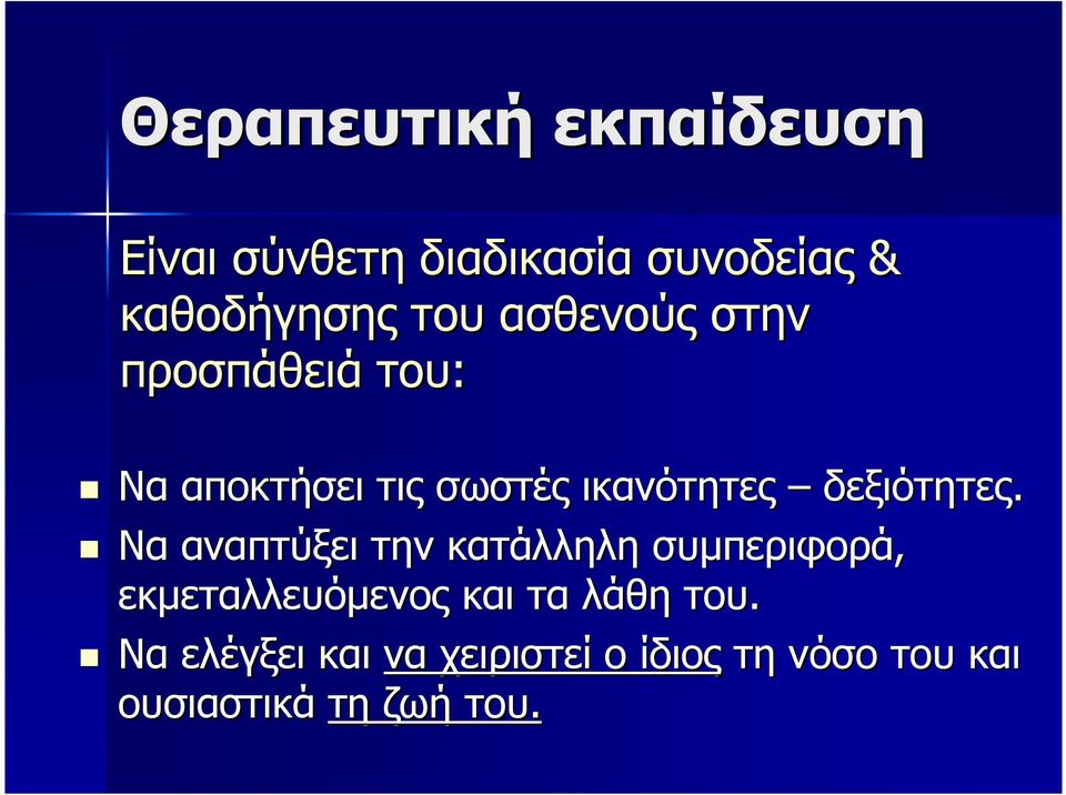 Να αναπτύξει την κατάλληλη συµπεριφορά, εκµεταλλευόµενος και τα λάθη του.