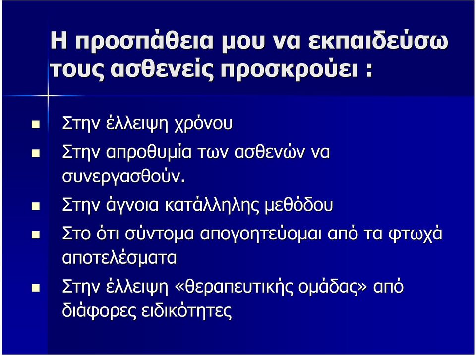 Στην άγνοια κατάλληλης µεθόδου Στο ότι σύντοµα απογοητεύοµαι από