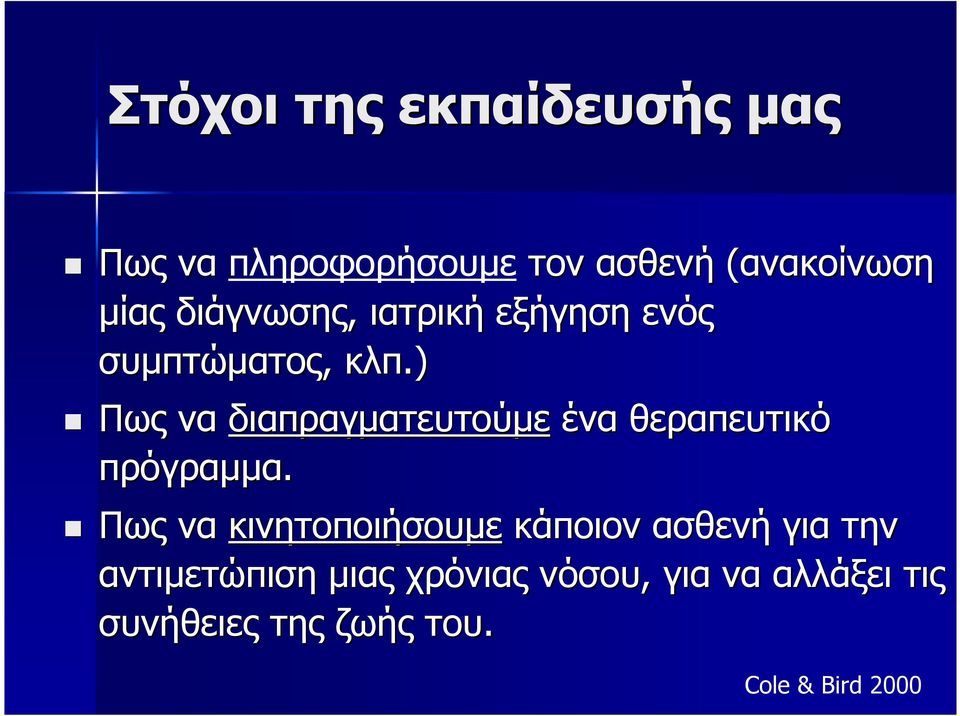 ) Πως να διαπραγµατευτούµε ένα θεραπευτικό πρόγραµµα.