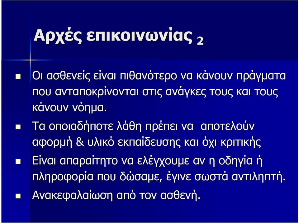 Τα οποιαδήποτε λάθη πρέπει να αποτελούν αφορµή & υλικό εκπαίδευσης και όχι κριτικής