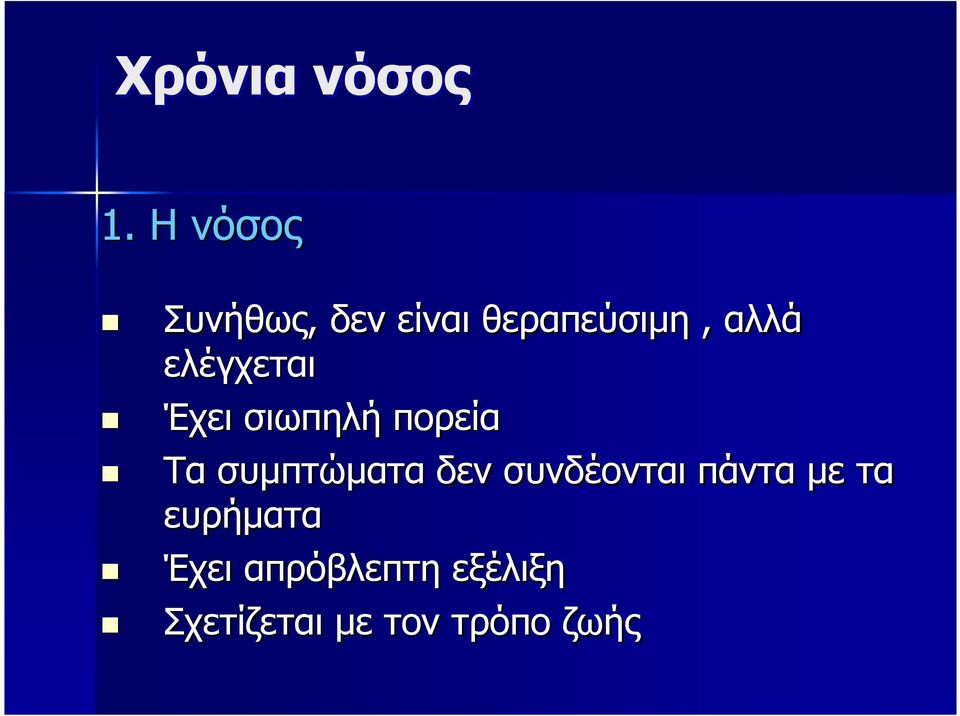 ελέγχεται Έχει σιωπηλή πορεία Τα συµπτώµατα δεν