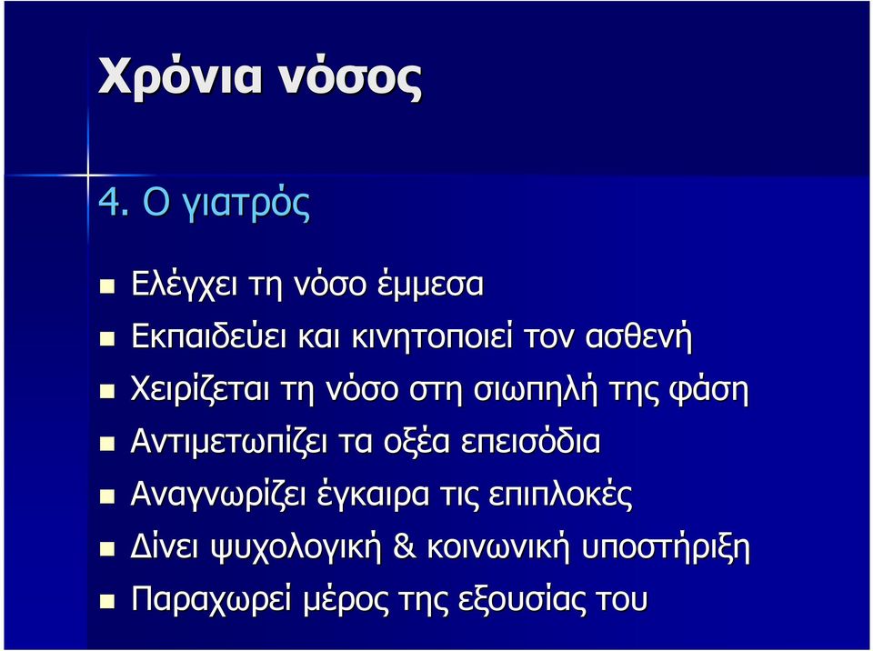 ασθενή Χειρίζεται τη νόσο στη σιωπηλή της φάση Αντιµετωπίζει τα