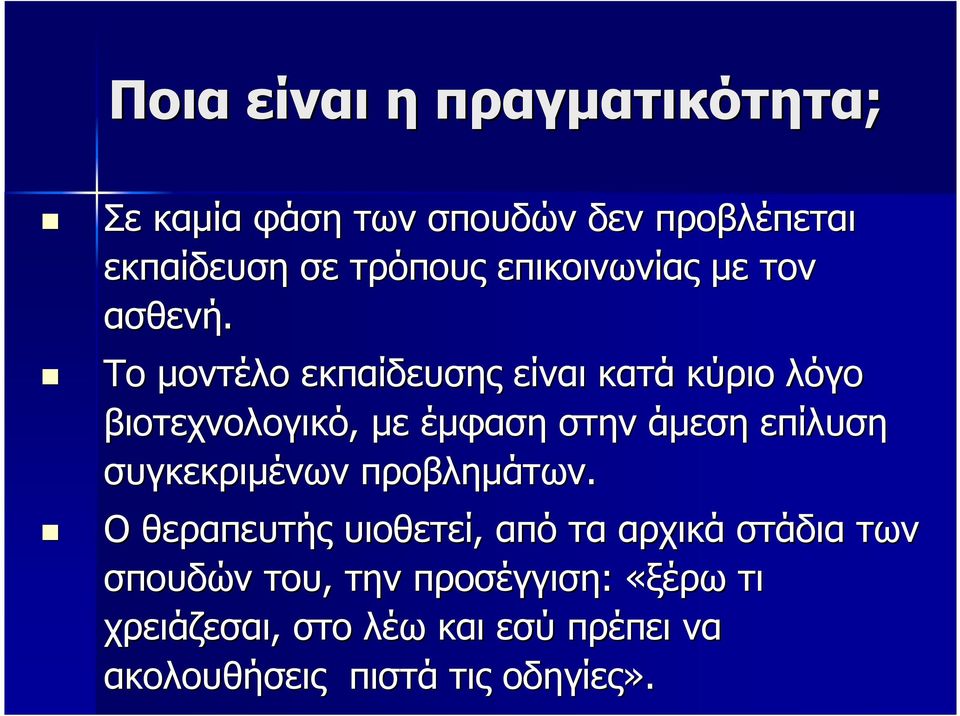 Το µοντέλο εκπαίδευσης είναι κατά κύριο λόγο βιοτεχνολογικό, µε έµφαση στην άµεση επίλυση