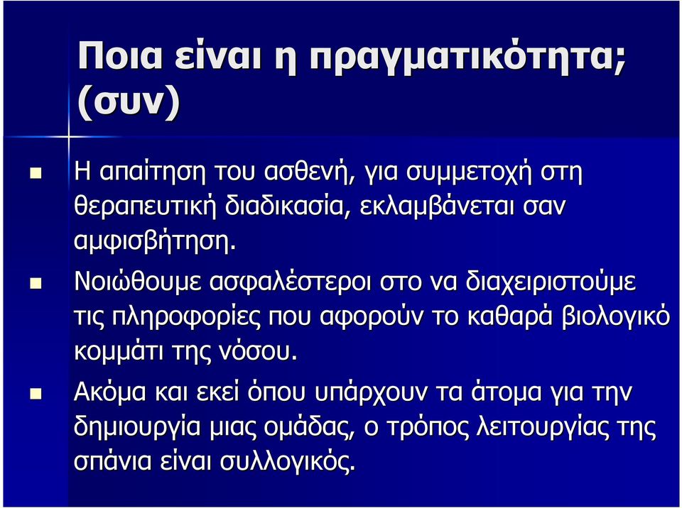 Νοιώθουµε ασφαλέστεροι στο να διαχειριστούµε τις πληροφορίες που αφορούν το καθαρά