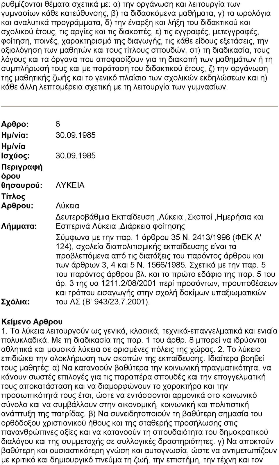 τίτλους σπουδών, στ) τη διαδικασία, τους λόγους και τα όργανα που αποφασίζουν για τη διακοπή των μαθημάτων ή τη συμπλήρωσή τους και με παράταση του διδακτικού έτους, ζ) την οργάνωση της μαθητικής