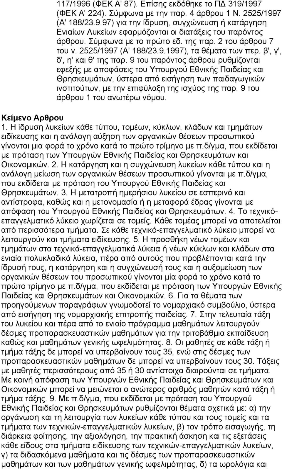 9 του παρόντος άρθρου ρυθμίζονται εφεξής με αποφάσεις του Υπουργού Εθνικής Παιδείας και Θρησκευμάτων, ύστερα από εισήγηση των παιδαγωγικών ινστιτούτων, με την επιφύλαξη της ισχύος της παρ.