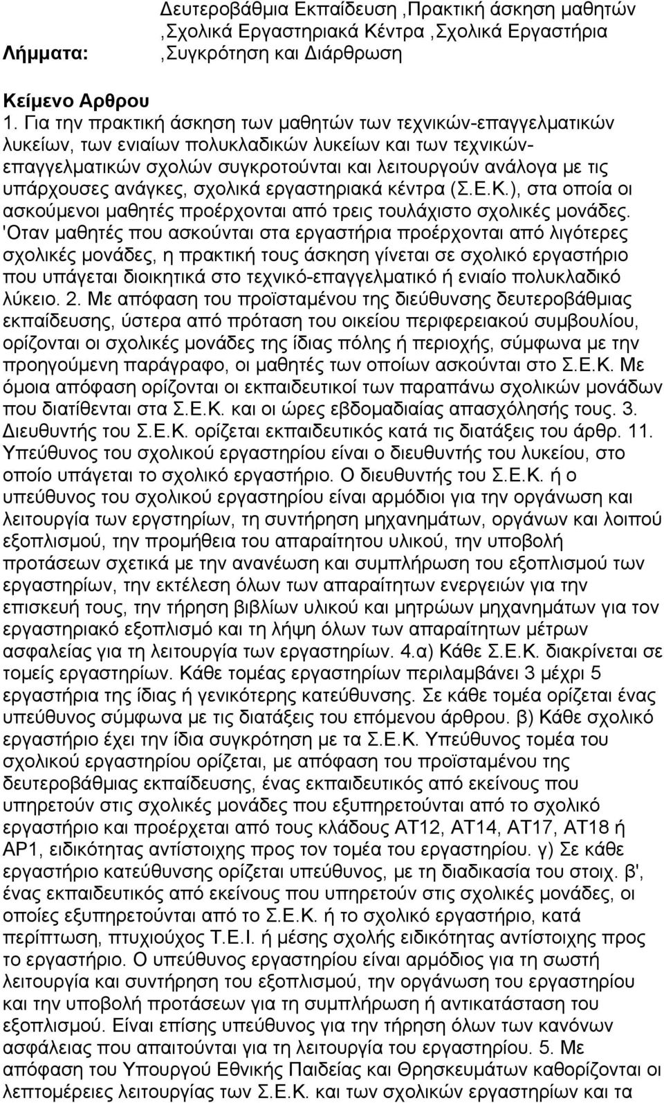 ανάγκες, σχολικά εργαστηριακά κέντρα (Σ.Ε.Κ.), στα οποία οι ασκούμενοι μαθητές προέρχονται από τρεις τουλάχιστο σχολικές μονάδες.