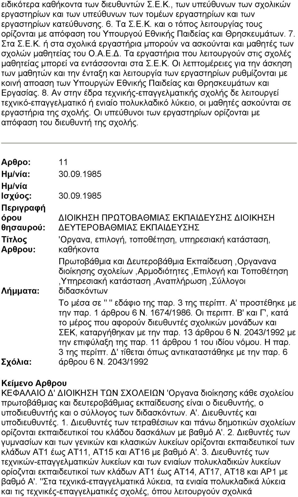 8. Αν στην έδρα τεχνικής-επαγγελματικής σχολής δε λειτουργεί τεχνικό-επαγγελματικό ή ενιαίο πολυκλαδικό λύκειο, οι μαθητές ασκούνται σε εργαστήρια της σχολής.