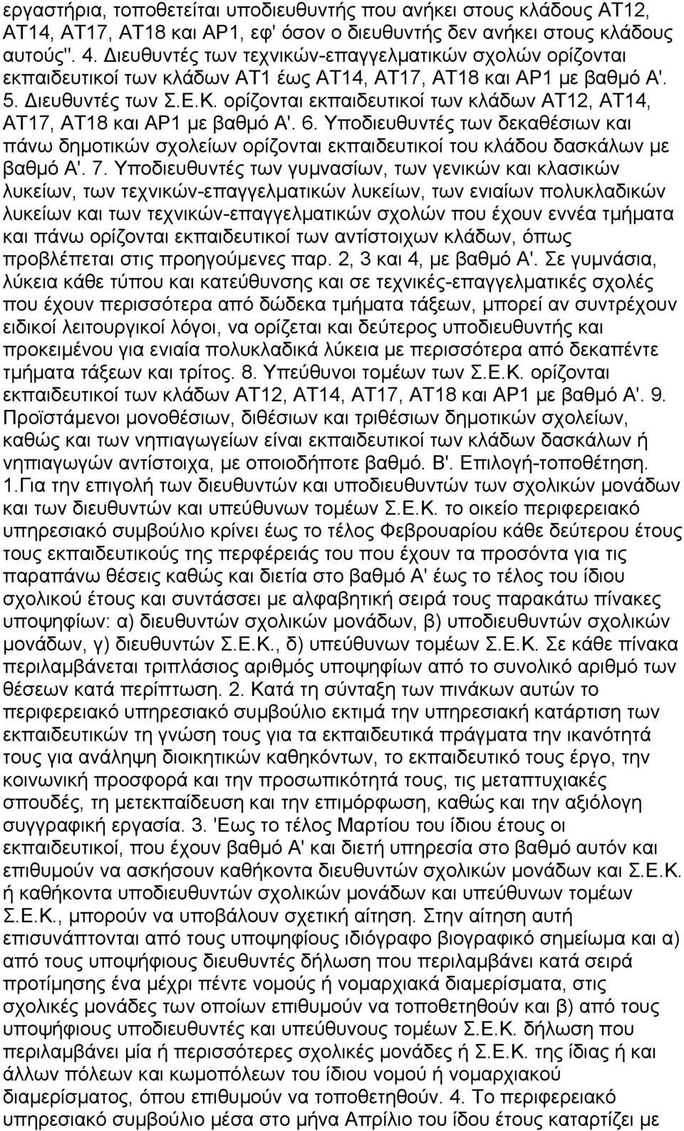 ορίζονται εκπαιδευτικοί των κλάδων ΑΤ12, ΑΤ14, ΑΤ17, ΑΤ18 και ΑΡ1 με βαθμό Α'. 6. Υποδιευθυντές των δεκαθέσιων και πάνω δημοτικών σχολείων ορίζονται εκπαιδευτικοί του κλάδου δασκάλων με βαθμό Α'. 7.