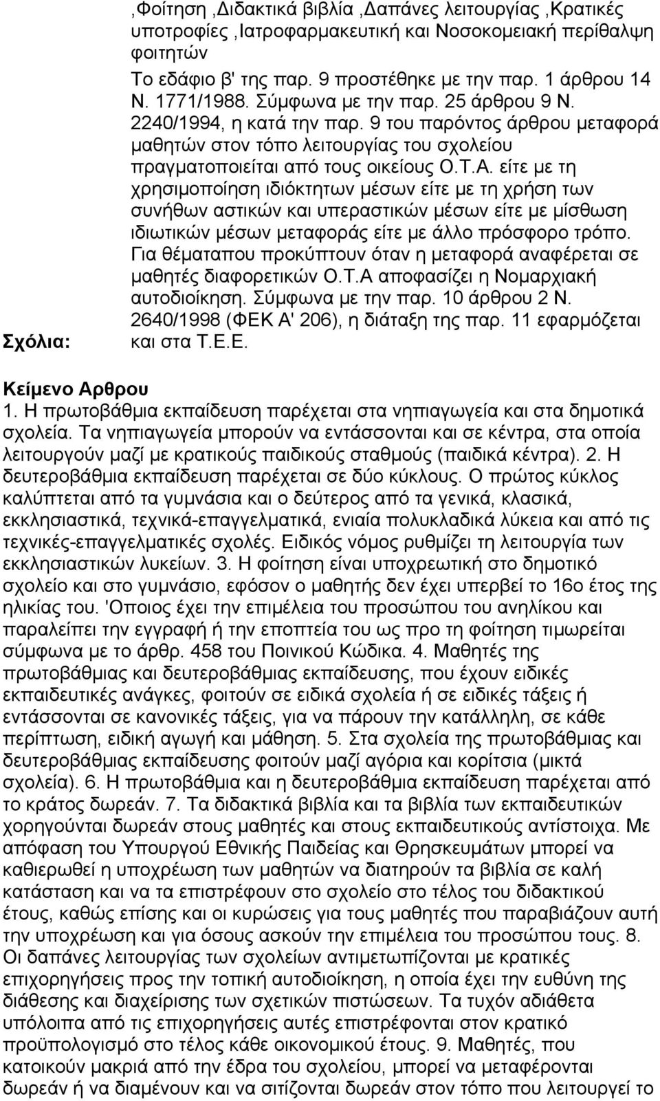 είτε με τη χρησιμοποίηση ιδιόκτητων μέσων είτε με τη χρήση των συνήθων αστικών και υπεραστικών μέσων είτε με μίσθωση ιδιωτικών μέσων μεταφοράς είτε με άλλο πρόσφορο τρόπο.