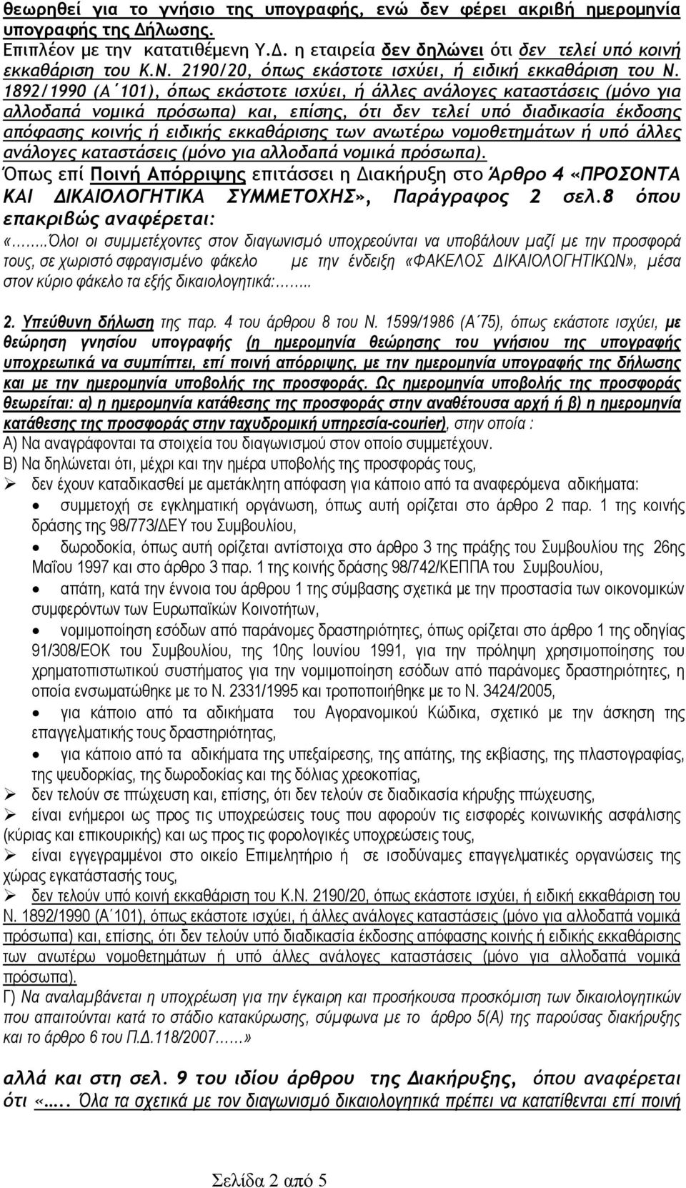 1892/1990 (A 101), όπως εκάστοτε ισχύει, ή άλλες ανάλογες καταστάσεις (µόνο για αλλοδαπά νοµικά πρόσωπα) και, επίσης, ότι δεν τελεί υπό διαδικασία έκδοσης απόφασης κοινής ή ειδικής εκκαθάρισης των