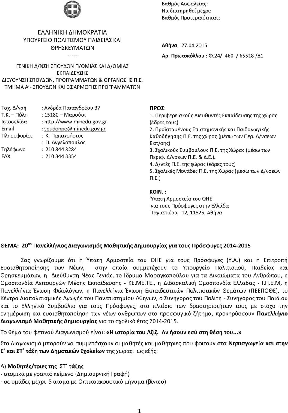 minedu.gov.gr Email : spudonpe@minedu.gov.gr Πληροφορίες : Κ. Παπαχρήστος : Π. Αγγελόπουλος Τηλέφωνο : 210 344 3284 FAX : 210 344 3354 ΠΡΟΣ: 1.