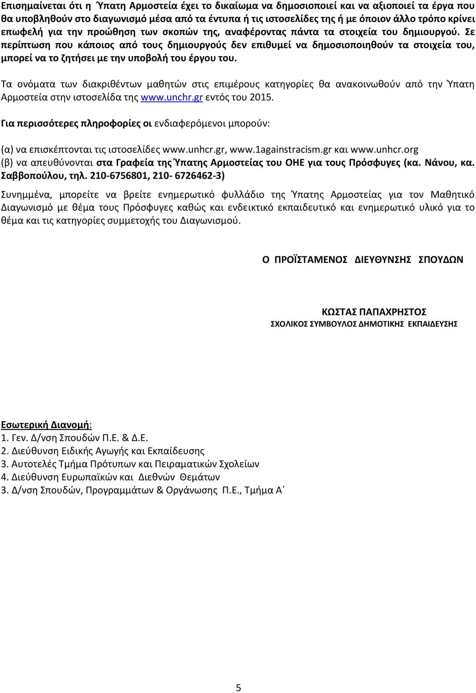 Σε περίπτωση που κάποιος από τους δημιουργούς δεν επιθυμεί να δημοσιοποιηθούν τα στοιχεία του, μπορεί να το ζητήσει με την υποβολή του έργου του.