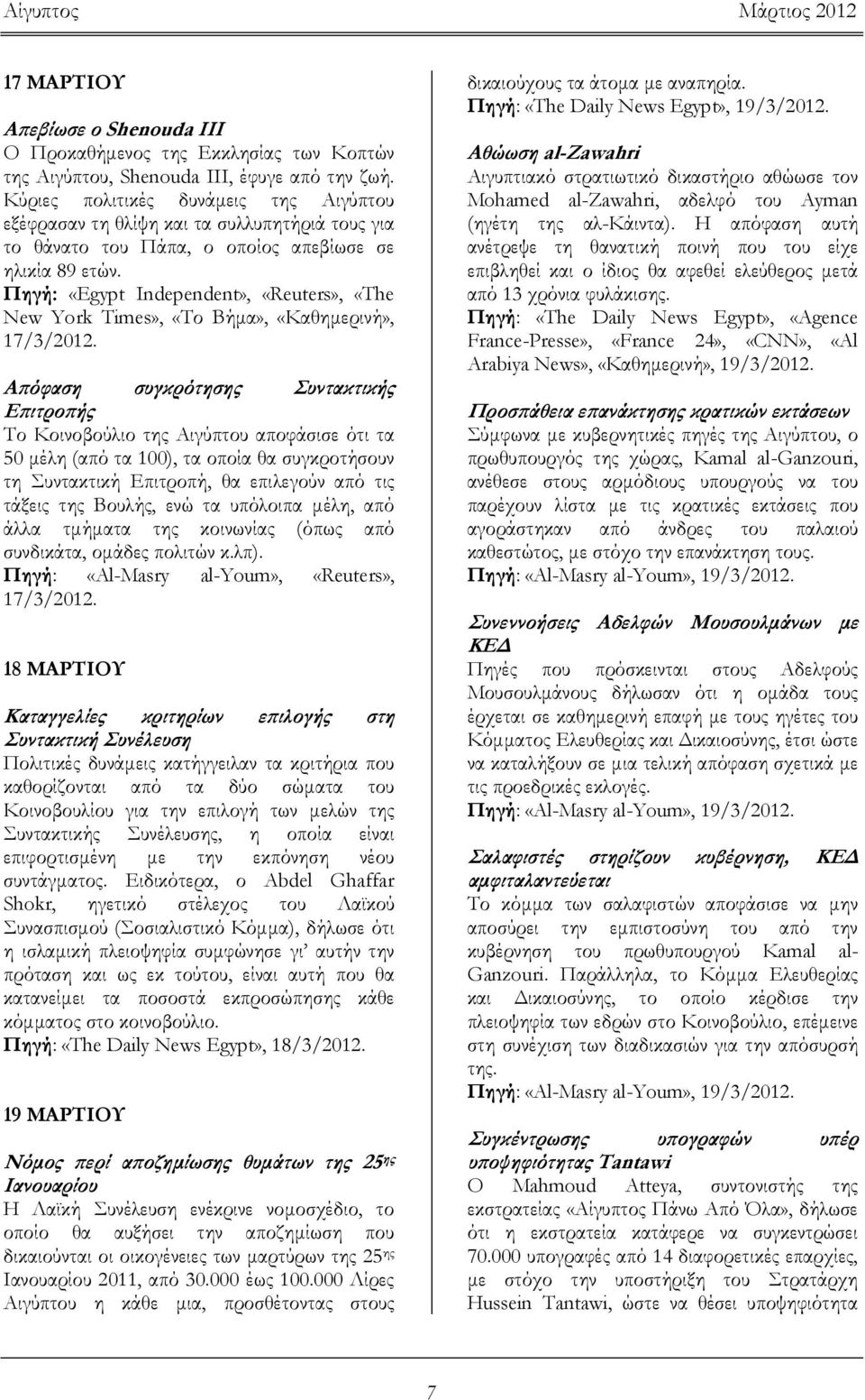 Πηγή: «Egypt Independent», «Reuters», «The New York Times», «Το Βήμα», «Καθημερινή», 17/3/2012.