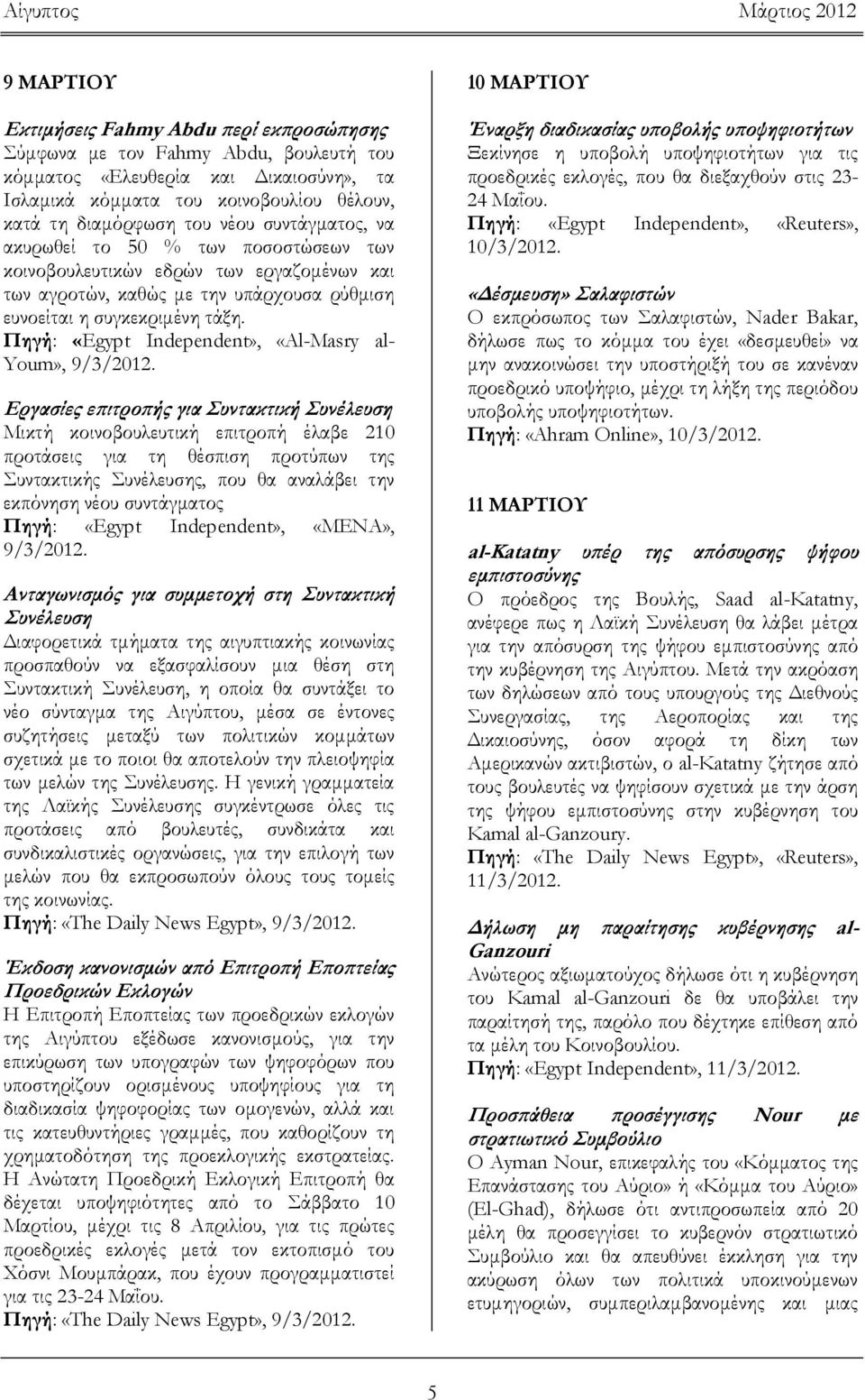 Πηγή: «Egypt Independent», «Al-Masry al- Youm», 9/3/2012.