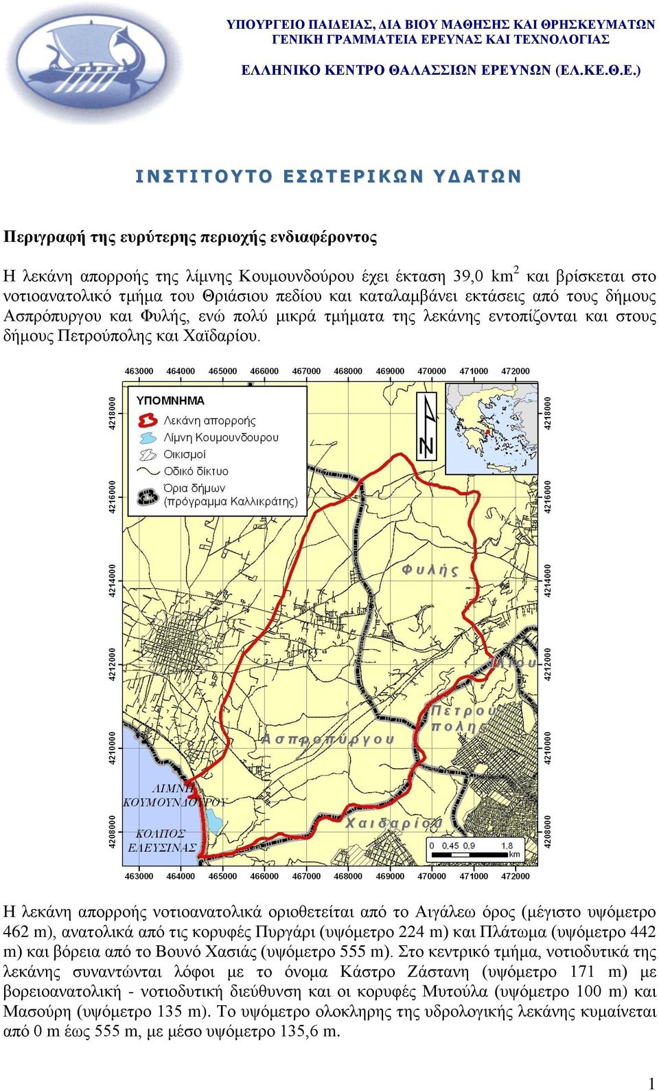 Ζ ιεθάλε απνξξνήο λνηηναλαηνιηθά νξηνζεηείηαη από ην Αηγάιεσ όξνο (κέγηζην πςόκεηξν 462 m), αλαηνιηθά από ηηο θνξπθέο Ππξγάξη (πςόκεηξν 224 m) θαη Πιάησκα (πςόκεηξν 442 m) θαη βόξεηα από ην Βνπλό