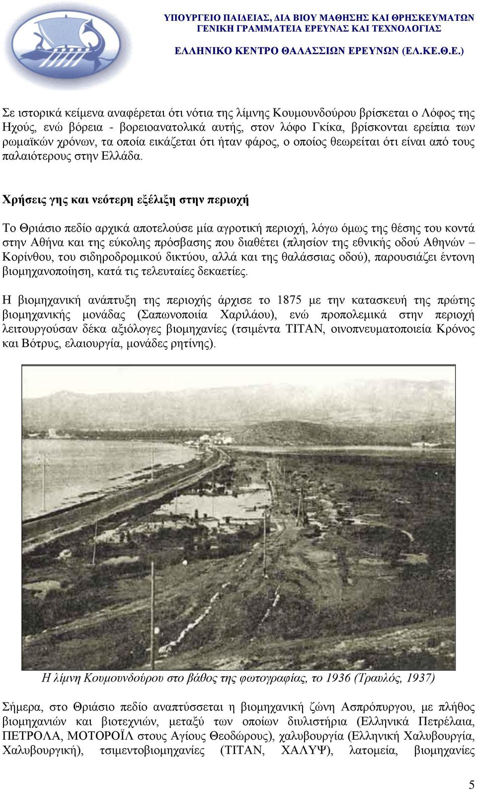 Υπήζειρ γηρ και νεόηεπη εξέλιξη ζηην πεπιοσή Σν Θξηάζην πεδίν αξρηθά απνηεινύζε κία αγξνηηθή πεξηνρή, ιόγσ όκσο ηεο ζέζεο ηνπ θνληά ζηελ Αζήλα θαη ηεο εύθνιεο πξόζβαζεο πνπ δηαζέηεη (πιεζίνλ ηεο