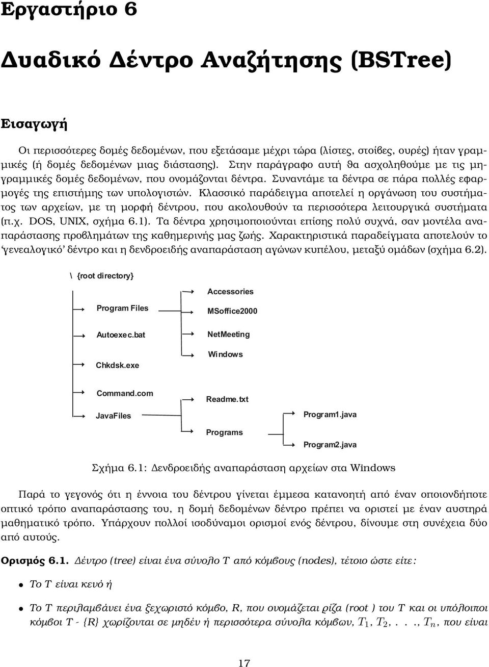 Κλασσικό παράδειγµα αποτελεί η οργάνωση του συστήµατος των αρχείων, µε τη µορφή δέντρου, που ακολουθούν τα περισσότερα λειτουργικά συστήµατα (π.χ. DOS, UNIX, σχήµα 6.1).