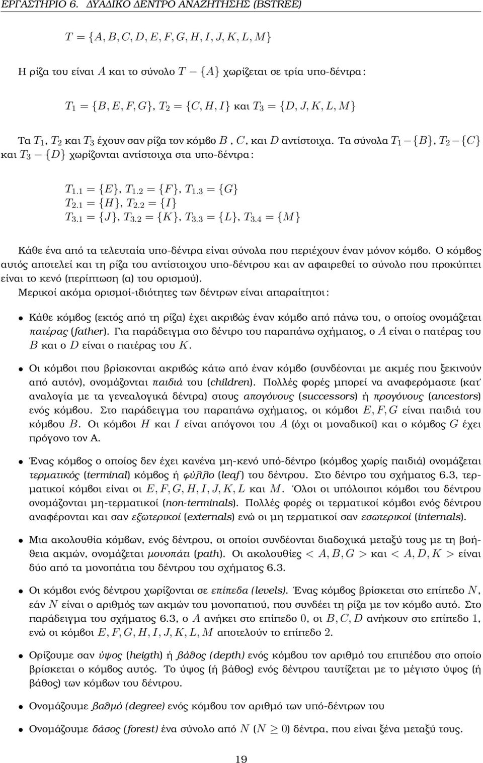 3 = {L, T 3.4 = {M Κάθε ένα από τα τελευταία υπο-δέντρα είναι σύνολα που περιέχουν έναν µόνον κόµβο.