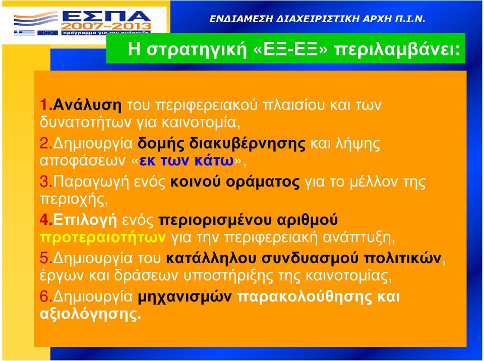 Παραγωγή ενός κοινού οράµατος για το µέλλον της περιοχής, 4.