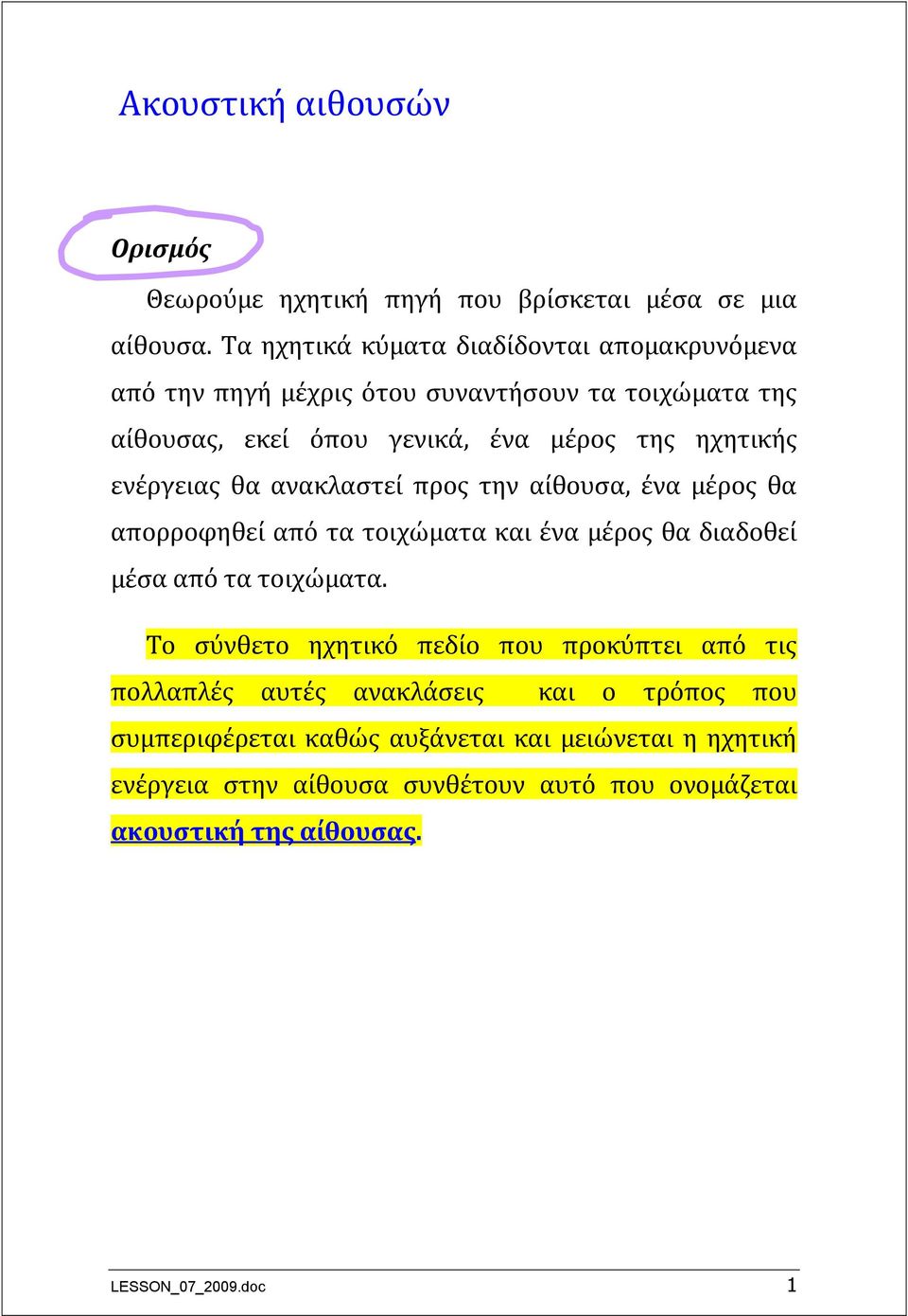 ενέργειας θα ανακλαστεί προς την αίθουσα, ένα μέρος θα απορροφηθεί από τα τοιχώματα και ένα μέρος θα διαδοθεί μέσα από τα τοιχώματα.