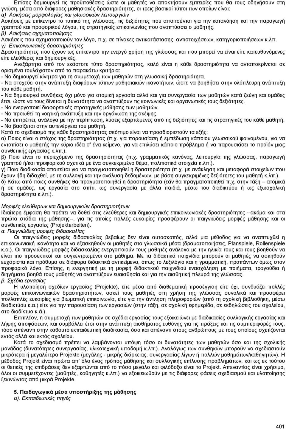 στρατηγικές επικοινωνίας που αναπτύσσει ο µαθητής. β) Ασκήσεις σχηµατοποίησης Ασκήσεις που σχηµατοποιούν τον λόγο, π.χ. σε πίνακες αντικατάστασης, αντιστοιχήσεων, κατηγοριοποιήσεων κ.λπ.