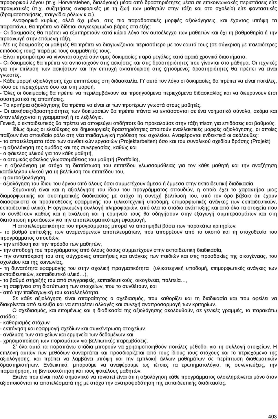 εξυπηρετούν κατά κύριο λόγο τον αυτοέλεγχο των µαθητών και όχι τη βαθµοθηρία ή την προαγωγή στην επόµενη τάξη.