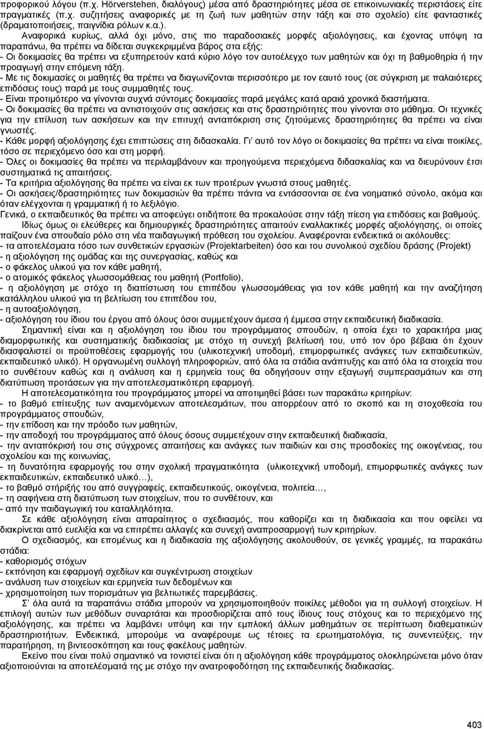 εξυπηρετούν κατά κύριο λόγο τον αυτοέλεγχο των µαθητών και όχι τη βαθµοθηρία ή την προαγωγή στην επόµενη τάξη.