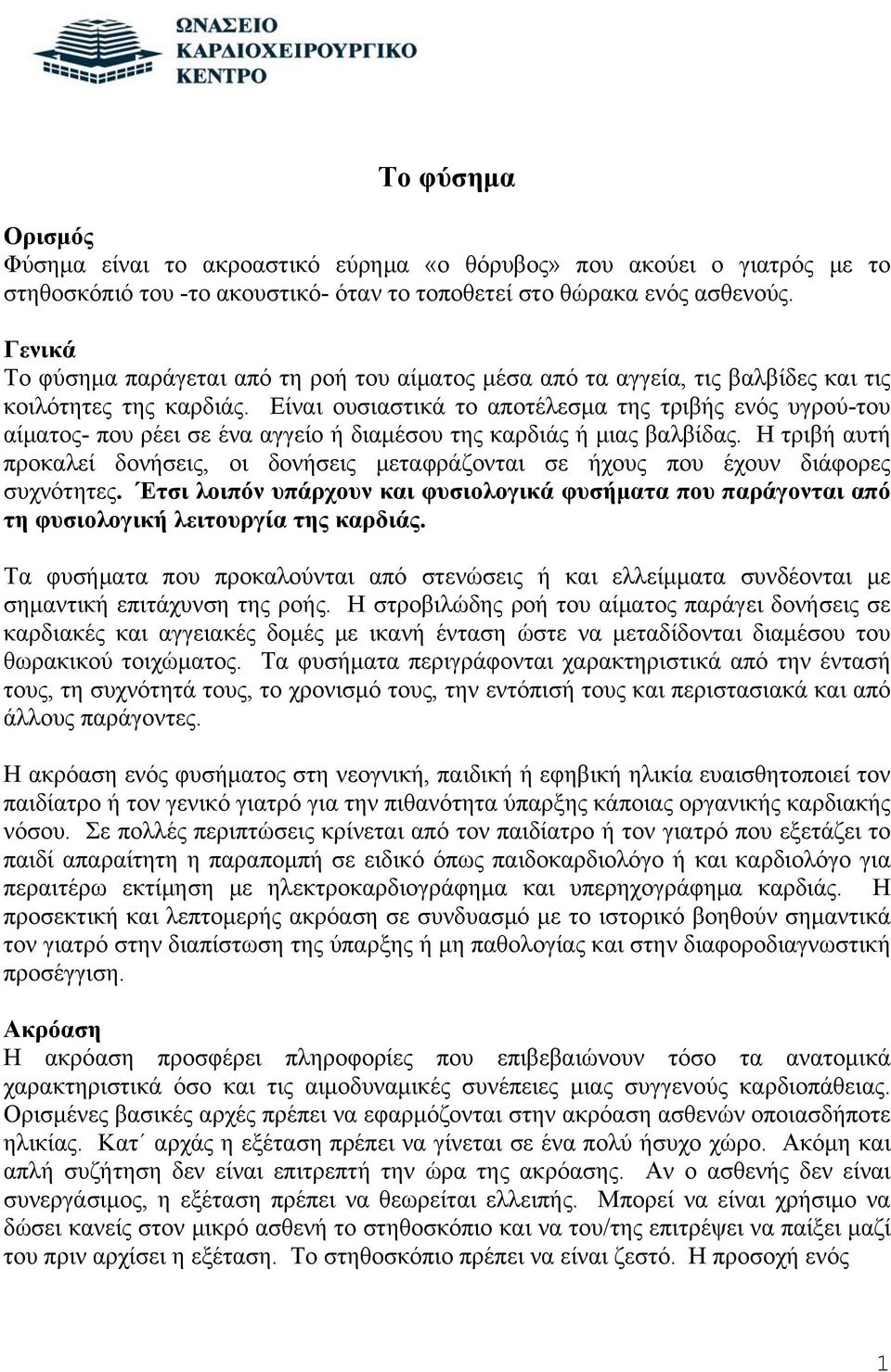 Είναι ουσιαστικά το αποτέλεσμα της τριβής ενός υγρού-του αίματος- που ρέει σε ένα αγγείο ή διαμέσου της καρδιάς ή μιας βαλβίδας.