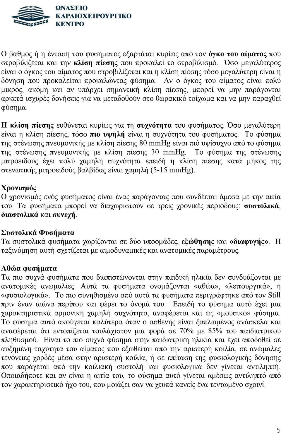 Αν ο όγκος του αίματος είναι πολύ μικρός, ακόμη και αν υπάρχει σημαντική κλίση πίεσης, μπορεί να μην παράγονται αρκετά ισχυρές δονήσεις για να μεταδοθούν στο θωρακικό τοίχωμα και να μην παραχθεί