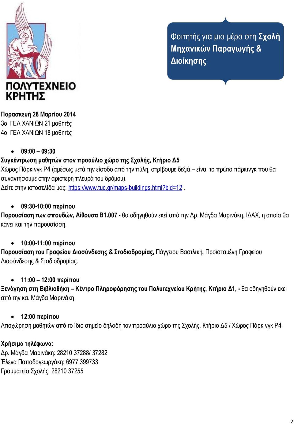 είτε στην ιστοσελίδα µας: https://www.tuc.gr/maps-buildings.html?bid=12. 09:30-10:00 περίπου Παρουσίαση των σπουδών, Αίθουσα Β1.007 - θα οδηγηθούν εκεί από την ρ.