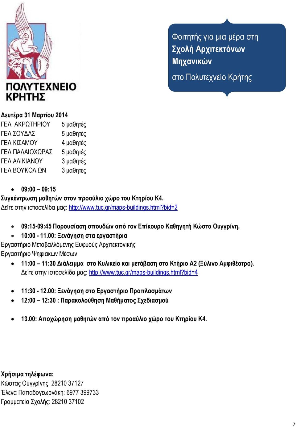 bid=2 09:15-09:45 Παρουσίαση σπουδών από τον Επίκουρο Καθηγητή Κώστα Ουγγρίνη. 10:00-11.