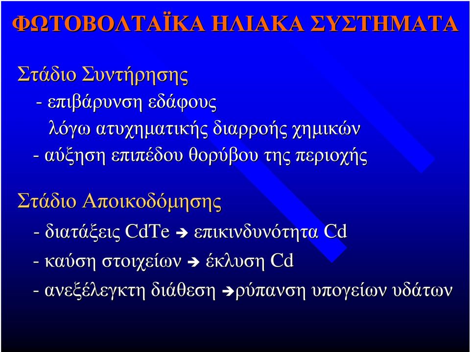 της περιοχής ΣτάδιοΑποικοδόµησης -διατάξεις CdTe επικινδυνότητα Cd