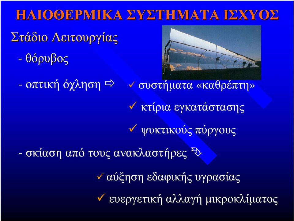 εγκατάστασης ψυκτικούς πύργους -σκίαση από τους