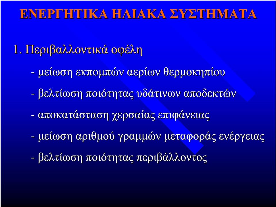 βελτίωση ποιότητας υδάτινων αποδεκτών - αποκατάσταση χερσαίας