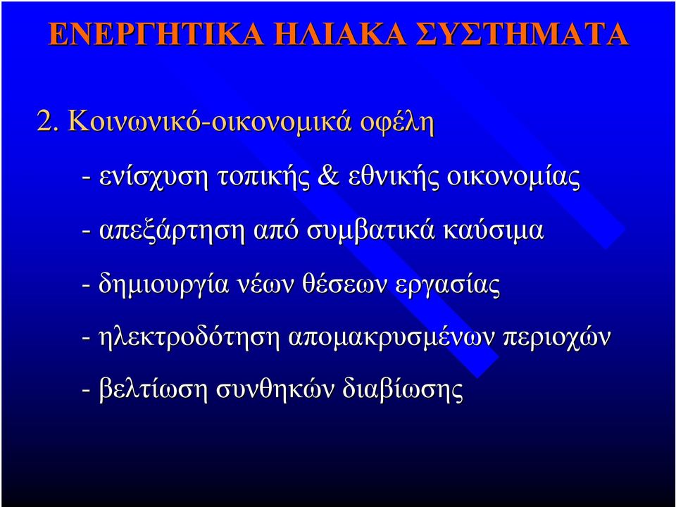 εθνικής οικονοµίας - απεξάρτηση από συµβατικά καύσιµα -