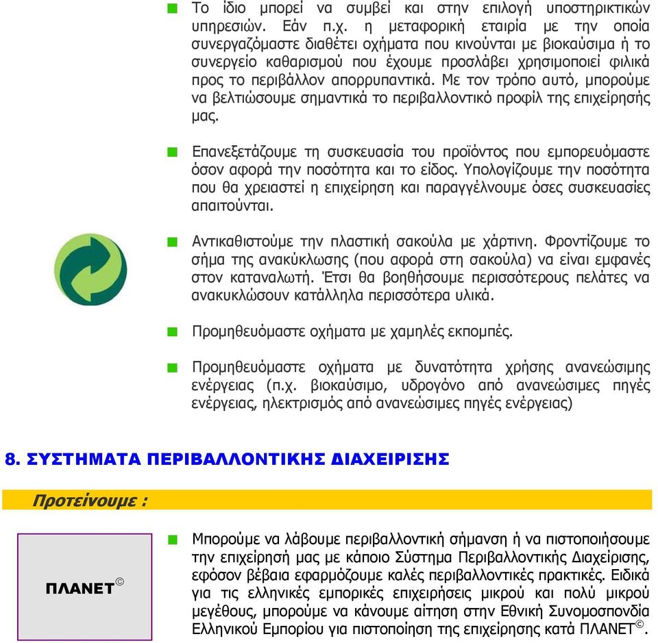 Με τον τρόπο αυτό, μπορούμε να βελτιώσουμε σημαντικά το περιβαλλοντικό προφίλ της επιχείρησής μας. Επανεξετάζουμε τη συσκευασία του προϊόντος που εμπορευόμαστε όσον αφορά την ποσότητα και το είδος.