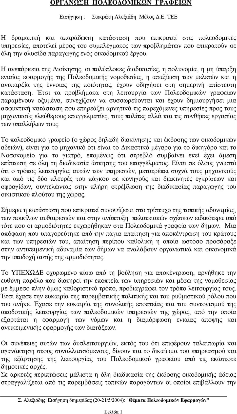 ΩΝ Εισήγηση : Σωκράτη Αλεξιάδη Μέλος.Ε. ΤΕΕ Η δραµατική και απαράδεκτη κατάσταση που επικρατεί στις πολεοδοµικές υπηρεσίες, αποτελεί µέρος του συµπλέγµατος των προβληµάτων που επικρατούν σε όλη την