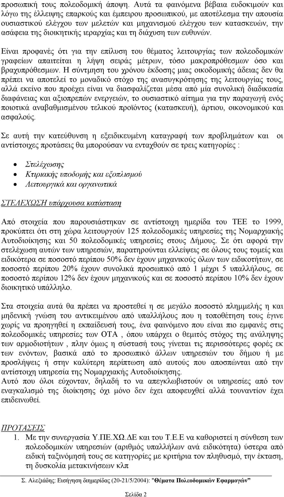 ασάφεια της διοικητικής ιεραρχίας και τη διάχυση των ευθυνών.