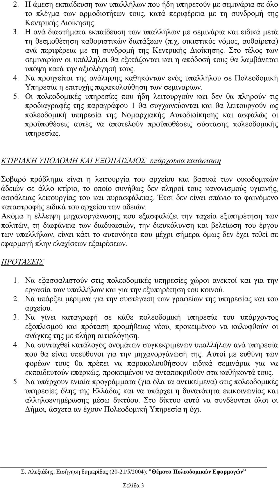 Στο τέλος των σεµιναρίων οι υπάλληλοι θα εξετάζονται και η απόδοσή τους θα λαµβάνεται υπόψη κατά την αξιολόγησή τους. 4.