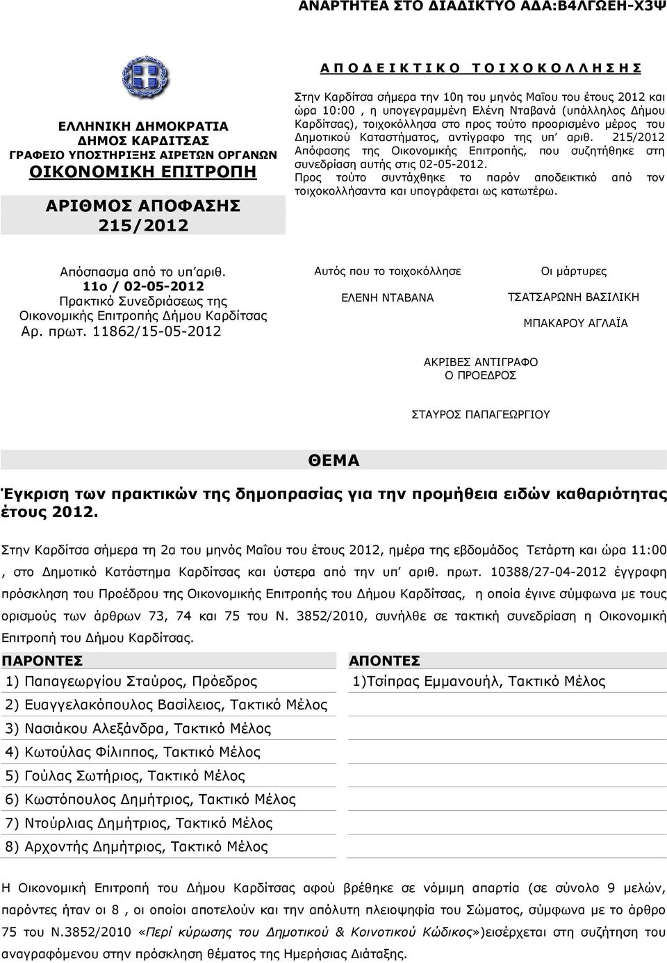 215/2012 Απόφασης της Οικονοµικής Επιτροπής, που συζητήθηκε στη συνεδρίαση αυτής στις 02-05-2012. Προς τούτο συντάχθηκε το παρόν αποδεικτικό από τον τοιχοκολλήσαντα και υπογράφεται ως κατωτέρω.