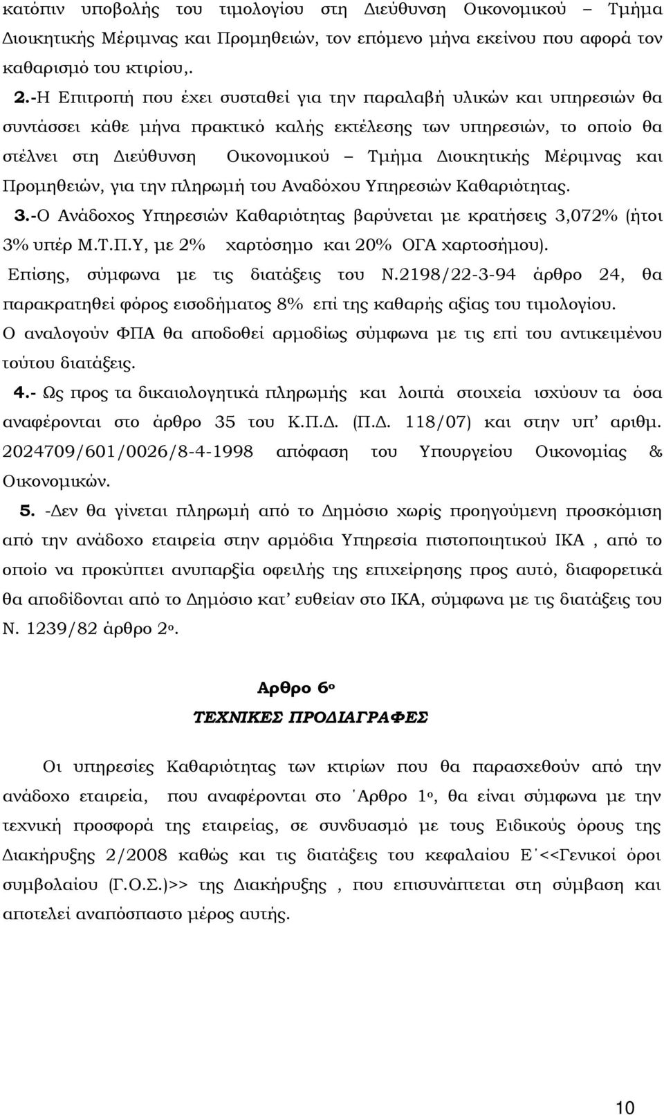 Μέριμνας και Προμηθειών, για την πληρωμή του Αναδόχου Υπηρεσιών Καθαριότητας. 3.-Ο Ανάδοχος Υπηρεσιών Καθαριότητας βαρύνεται με κρατήσεις 3,072% (ήτοι 3% υπέρ Μ.Τ.Π.Υ, με 2% χαρτόσημο και 20% ΟΓΑ χαρτοσήμου).