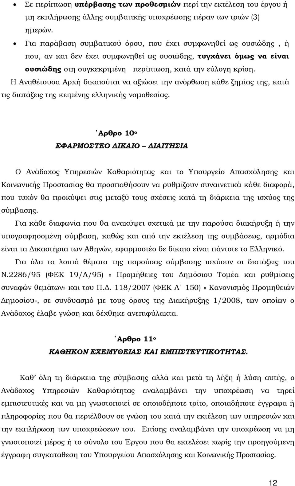 Η Αναθέτουσα Αρχή δικαιούται να αξιώσει την ανόρθωση κάθε ζημίας της, κατά τις διατάξεις της κειμένης ελληνικής νομοθεσίας.